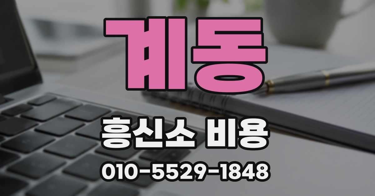 계동 흥신소 비용