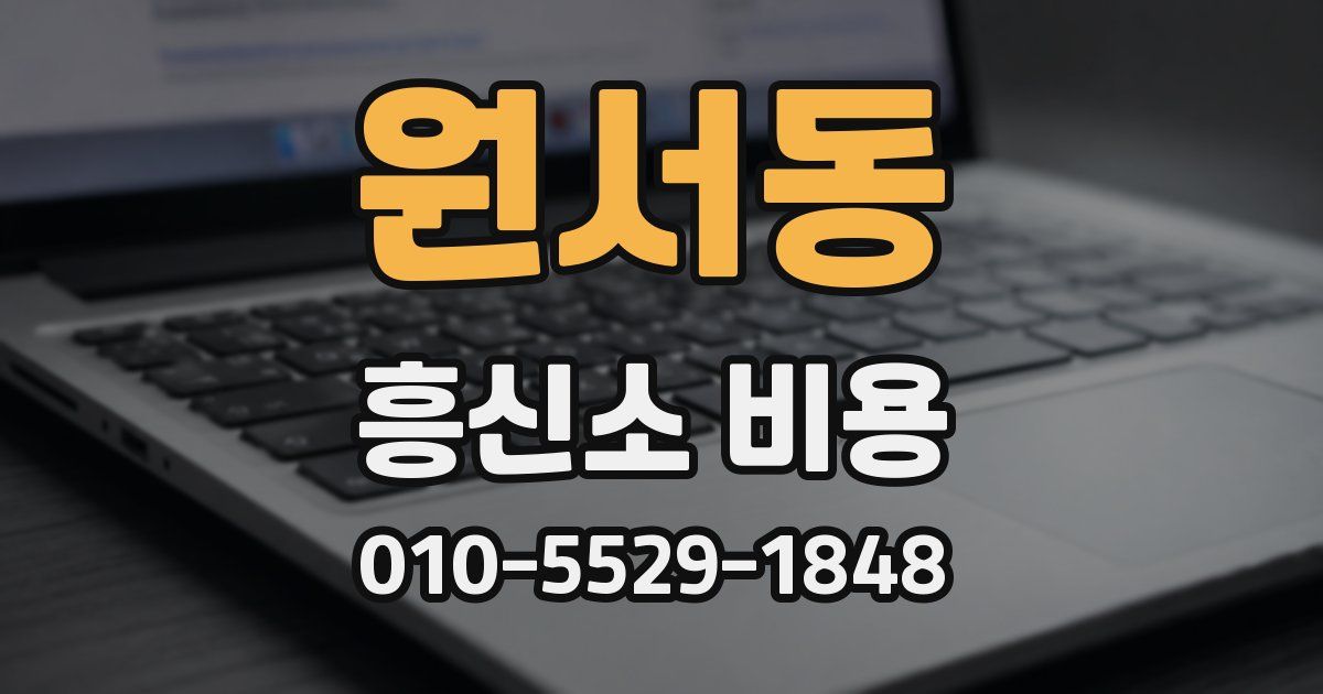 원서동 흥신소 비용