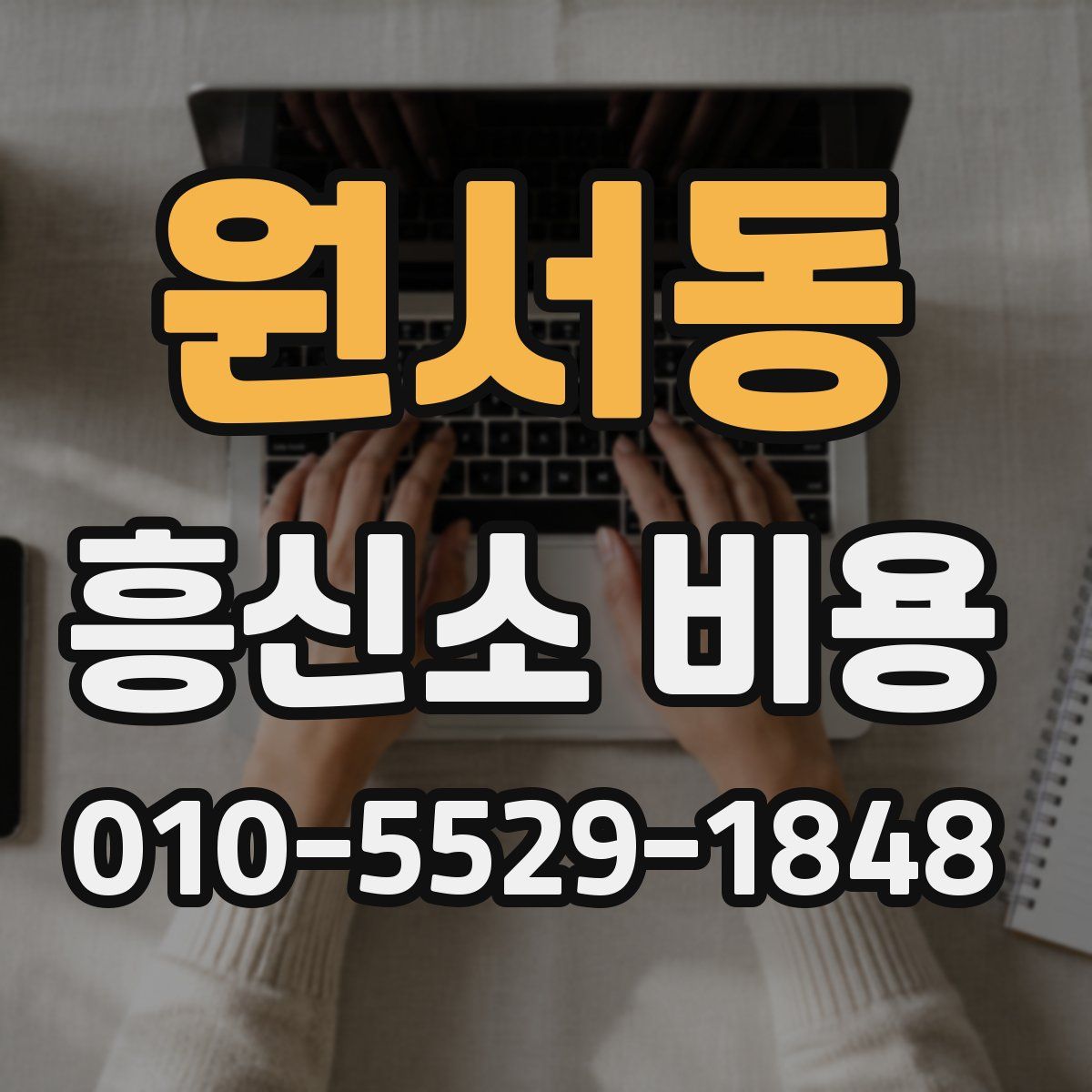 원서동 흥신소 비용