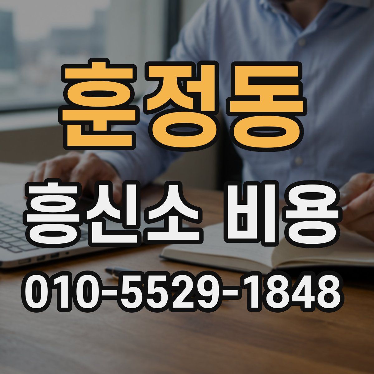 훈정동 흥신소 비용