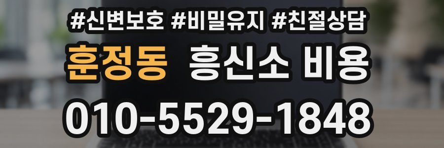 훈정동 흥신소 비용