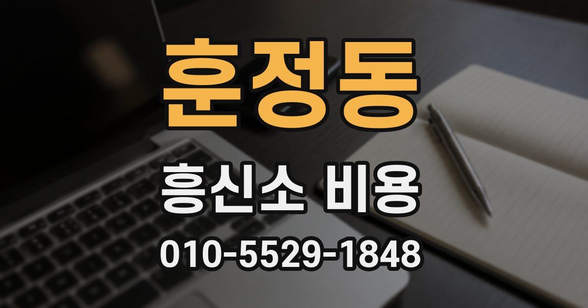 훈정동 흥신소 비용