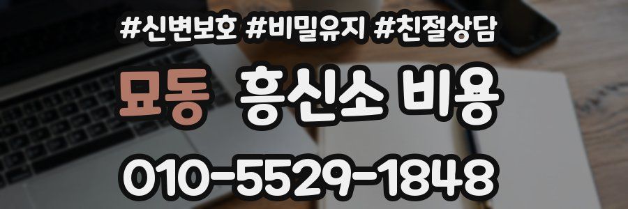 묘동 흥신소 비용