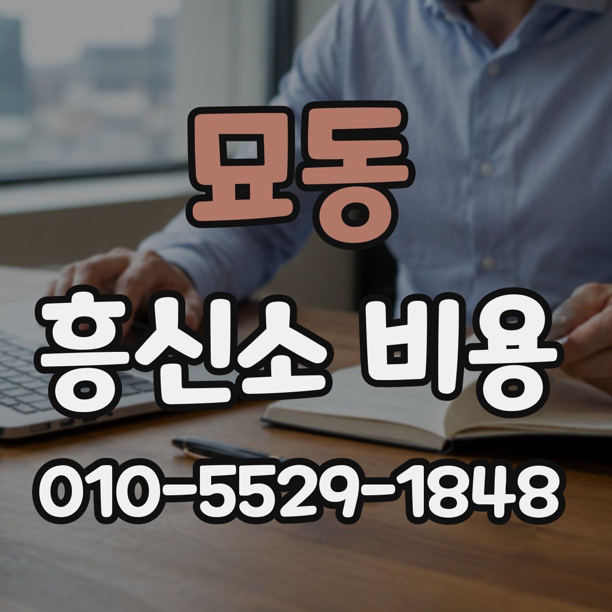 묘동 흥신소 비용