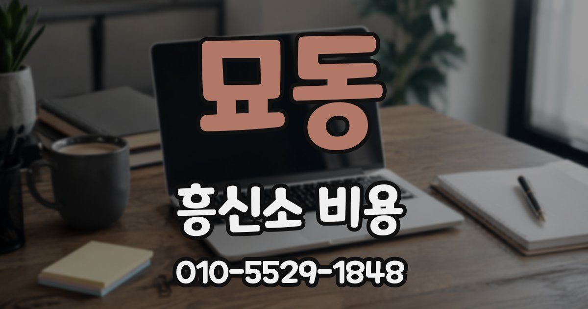 묘동 흥신소 비용