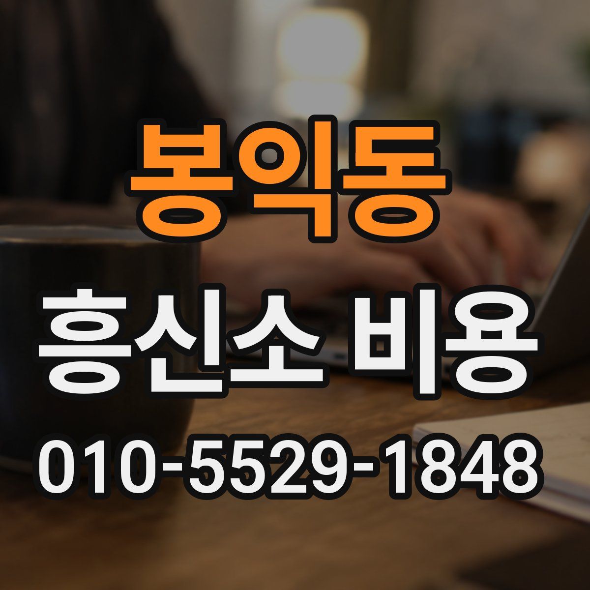 봉익동 흥신소 비용