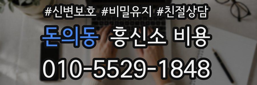 돈의동 흥신소 비용