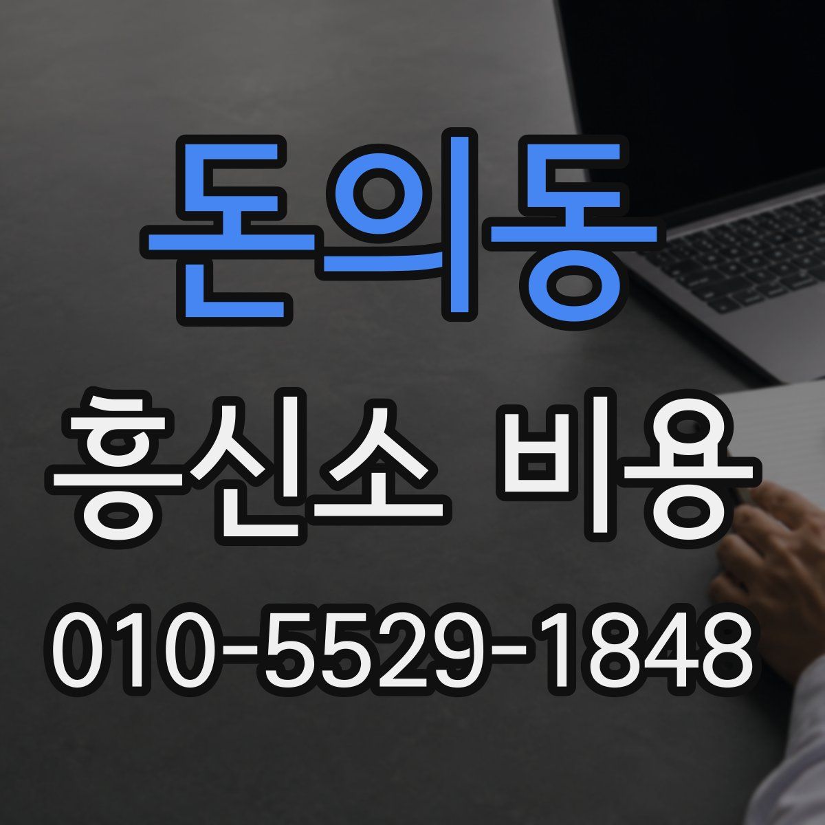 돈의동 흥신소 비용