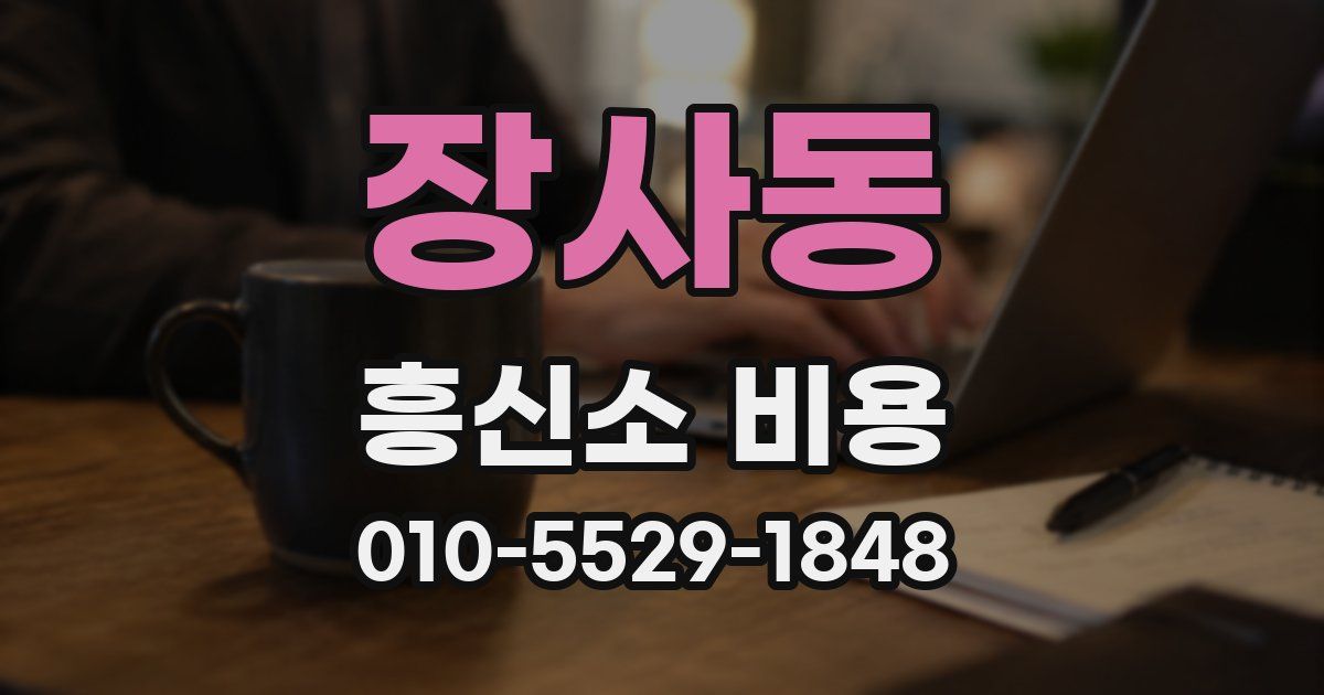 장사동 흥신소 비용