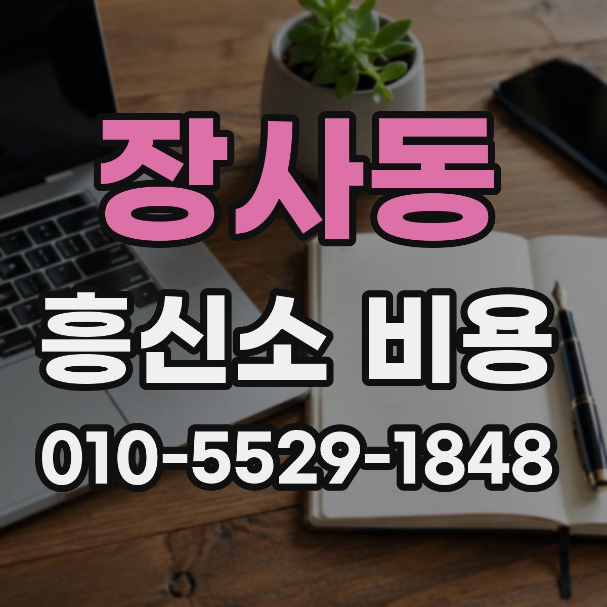 장사동 흥신소 비용
