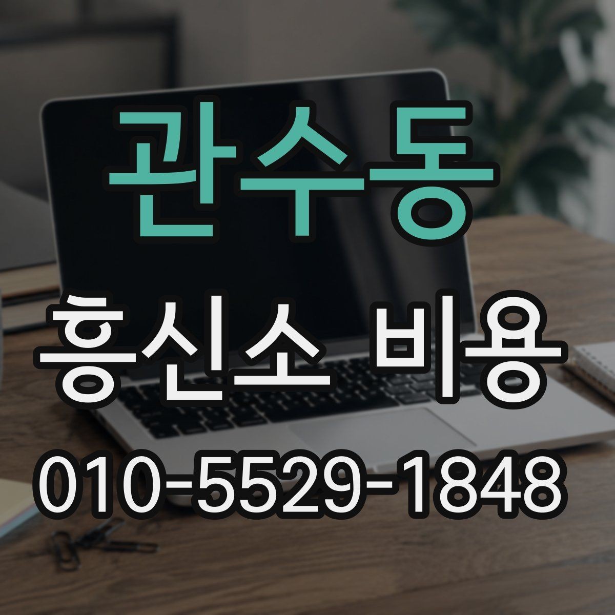 관수동 흥신소 비용 책정 방식은 어떻게 다를까