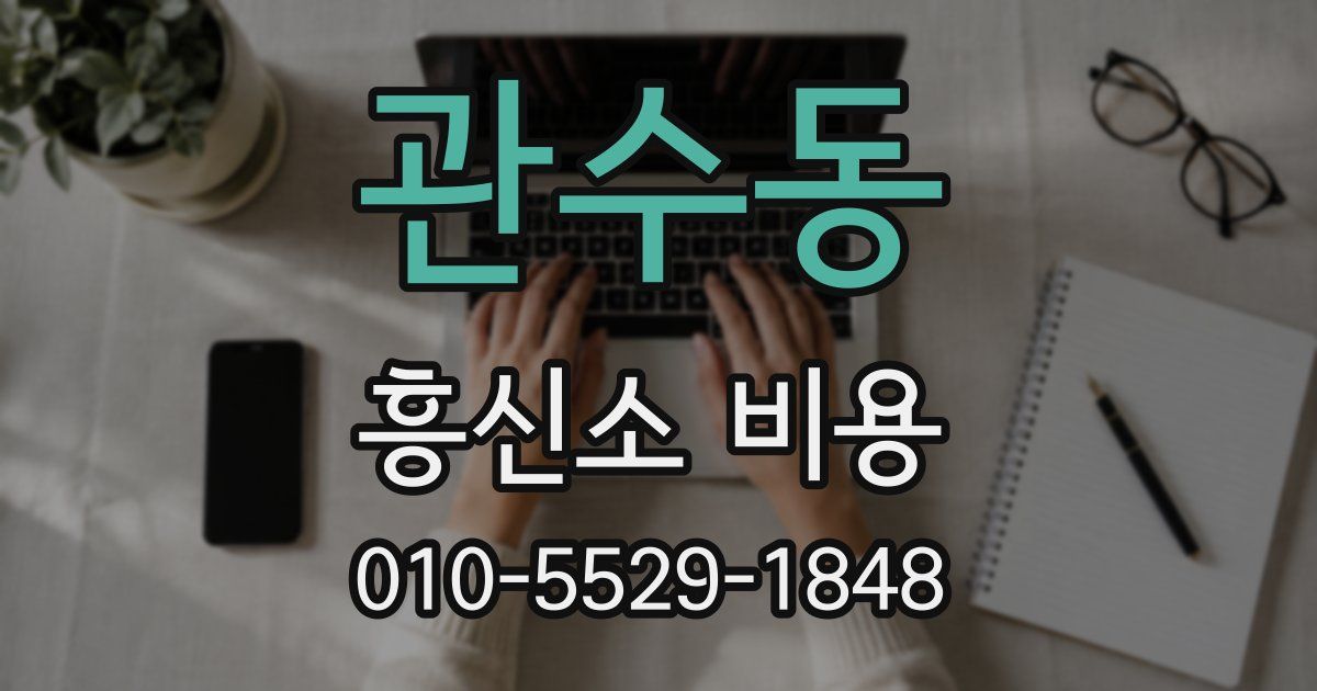 관수동 흥신소 비용