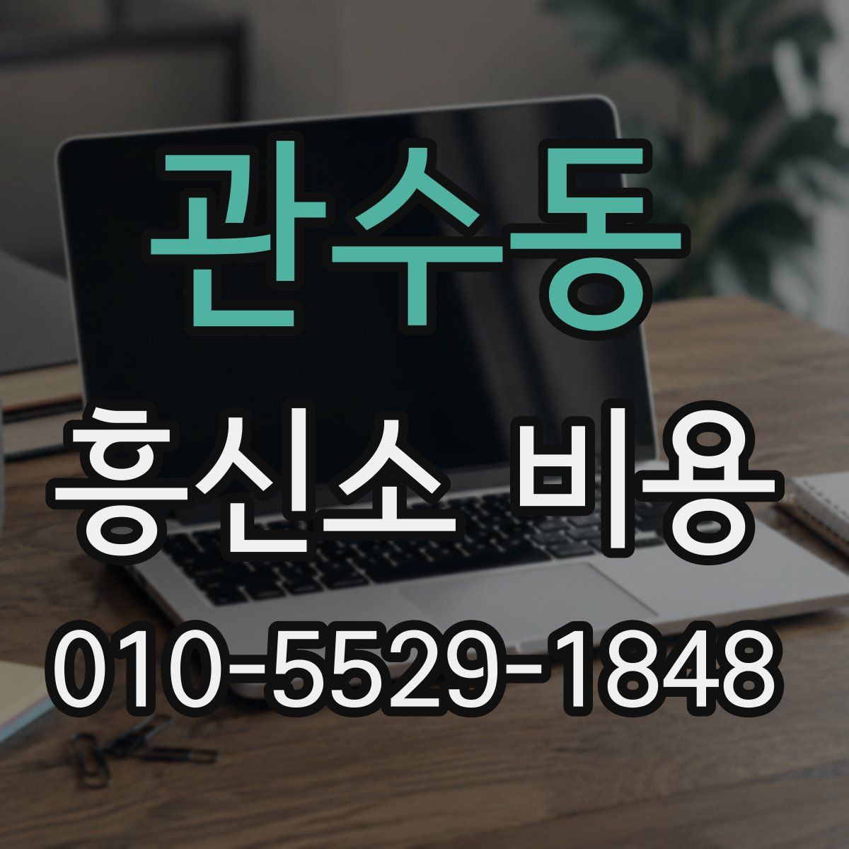 관수동 흥신소 비용