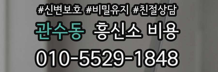 관수동 흥신소 비용