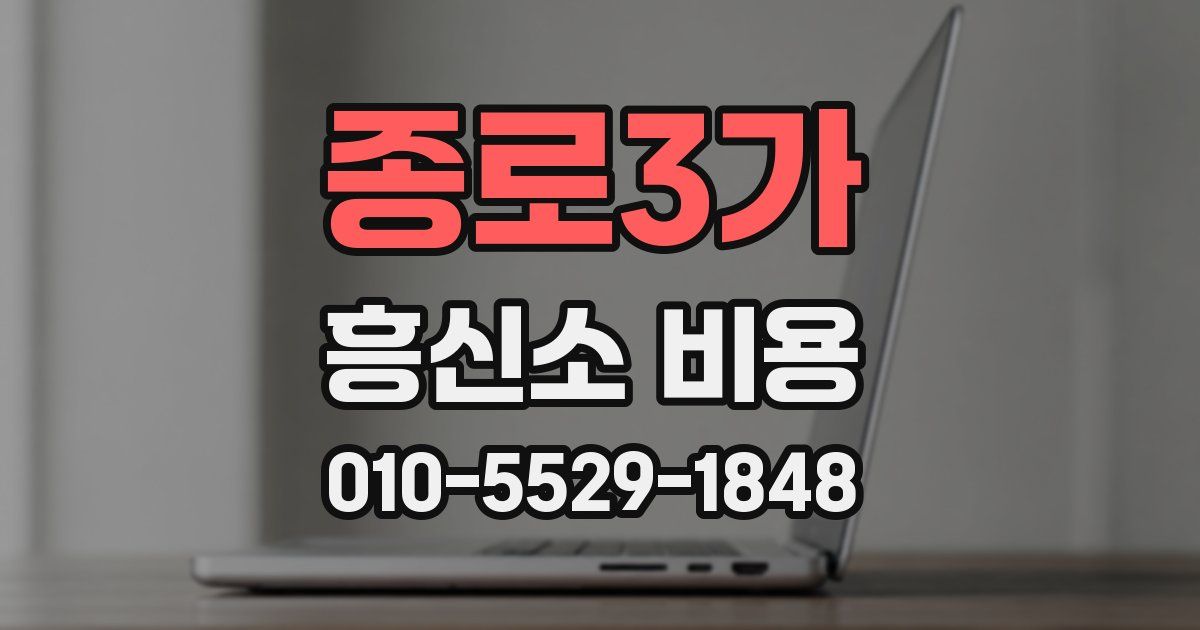 종로3가 흥신소 비용