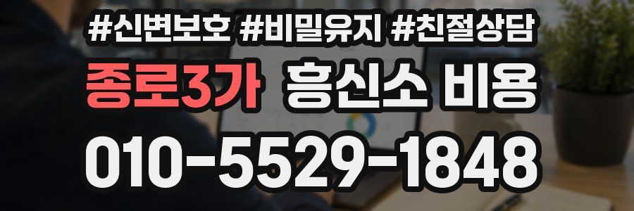 종로3가 흥신소 비용