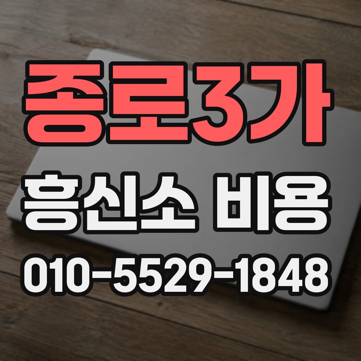 종로3가 흥신소 비용
