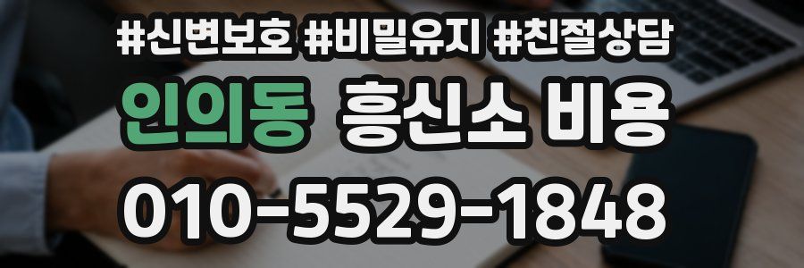 인의동 흥신소 비용