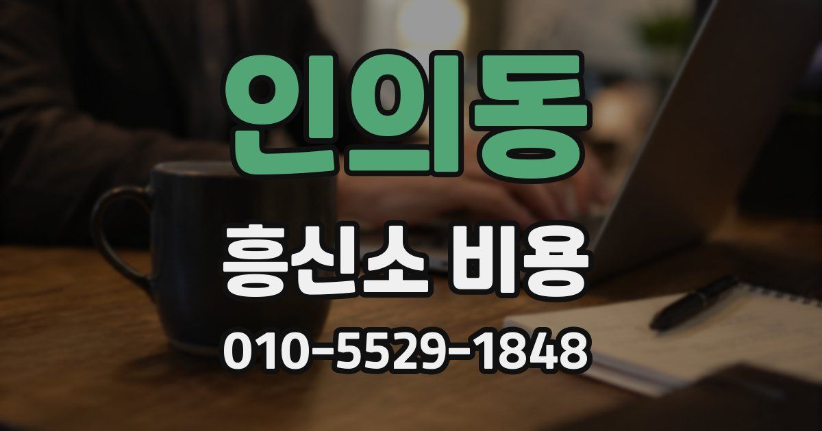 인의동 흥신소 비용