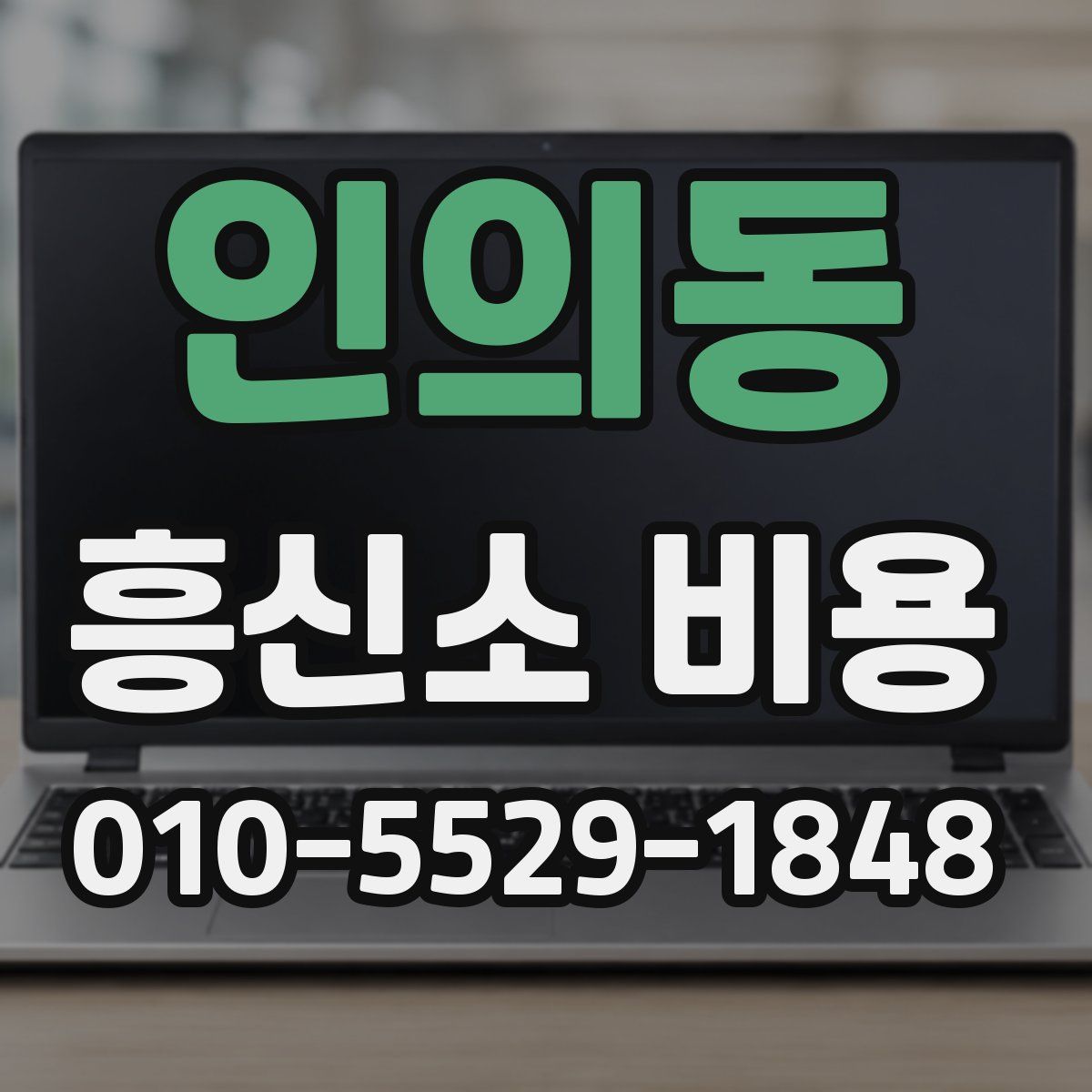인의동 흥신소 비용