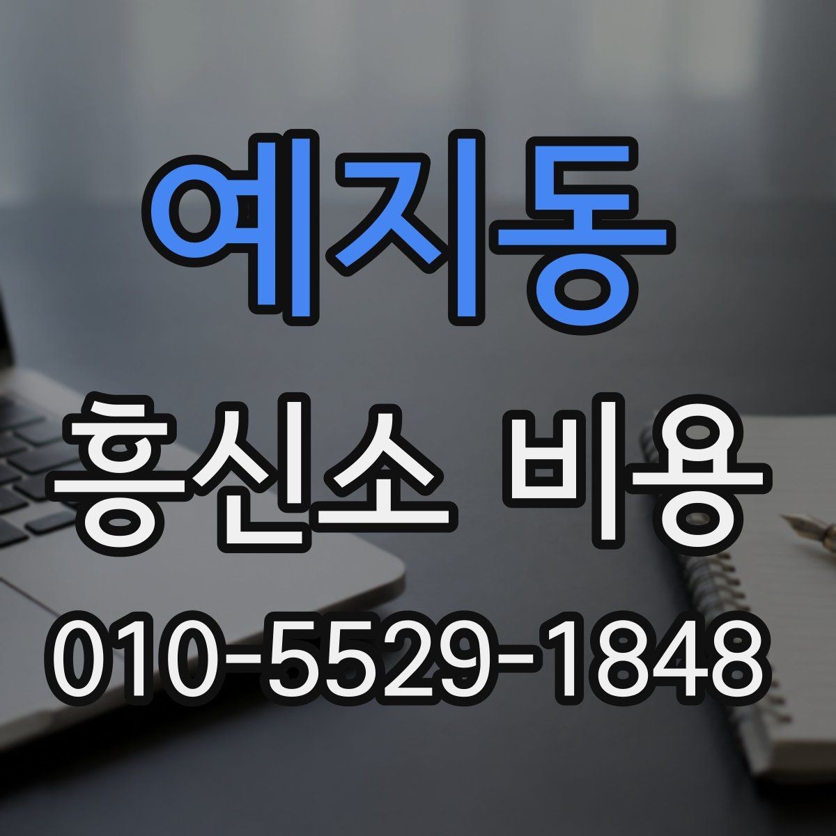예지동 흥신소 비용 비교 시 같은 조건인지 확인하는 법