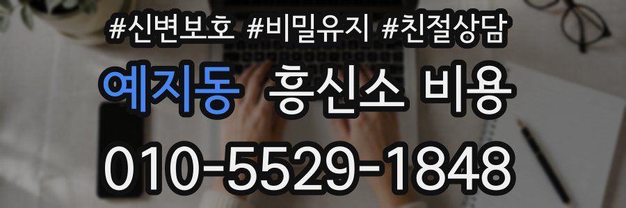 예지동 흥신소 비용