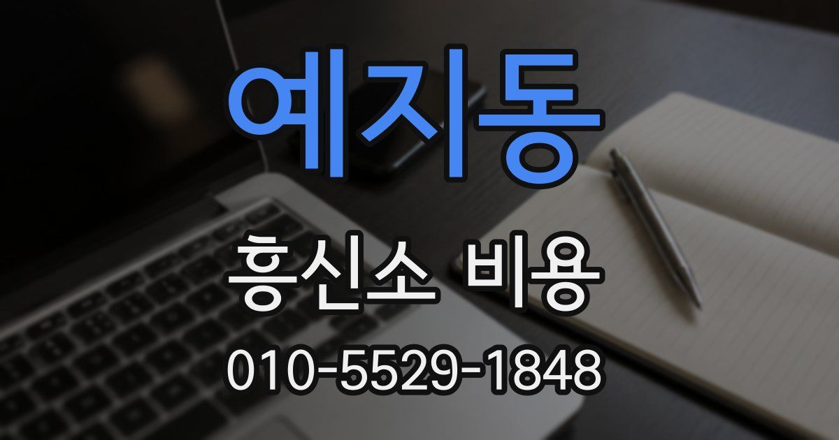 예지동 흥신소 비용
