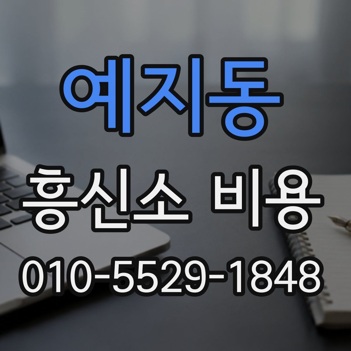 예지동 흥신소 비용