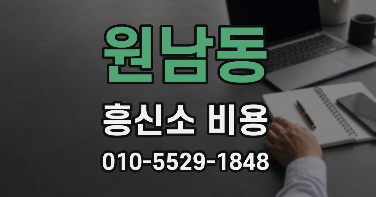 원남동 흥신소 비용