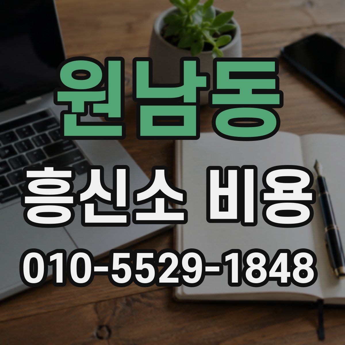 원남동 흥신소 비용
