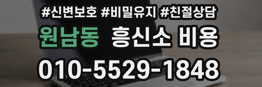 원남동 흥신소 비용