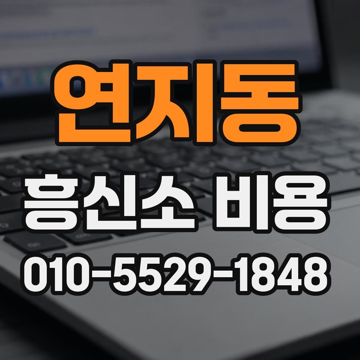 연지동 흥신소 비용 문의 시 자주 나오는 답변 정리