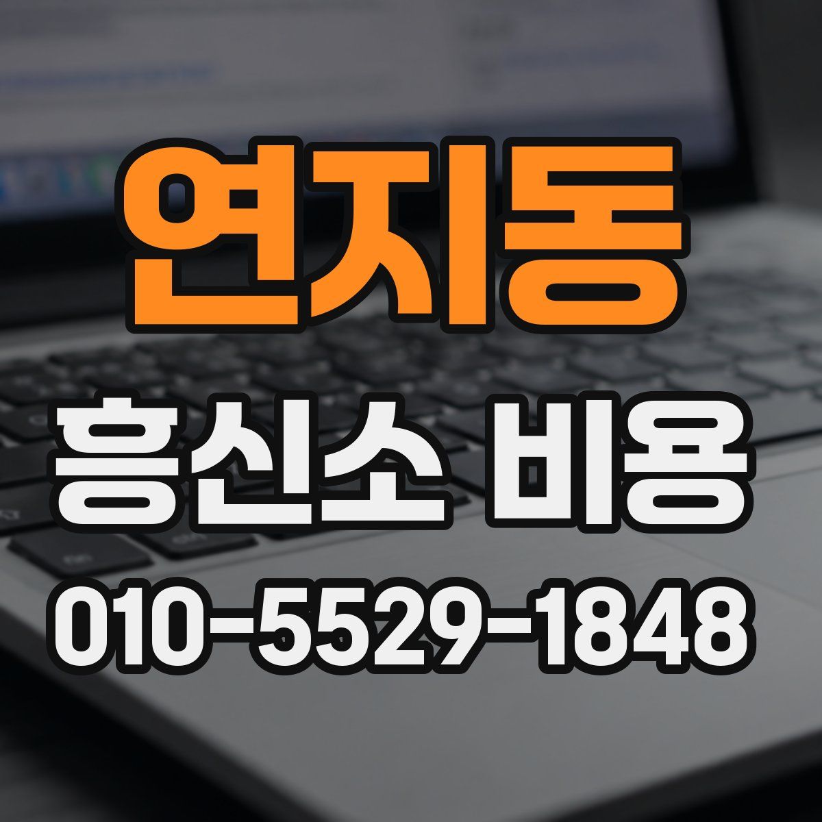 연지동 흥신소 비용