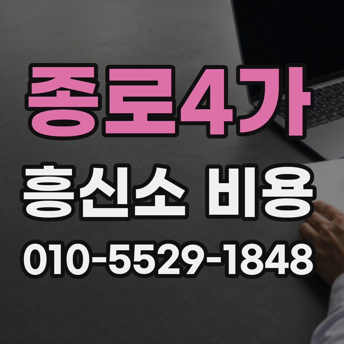 종로4가 흥신소 비용
