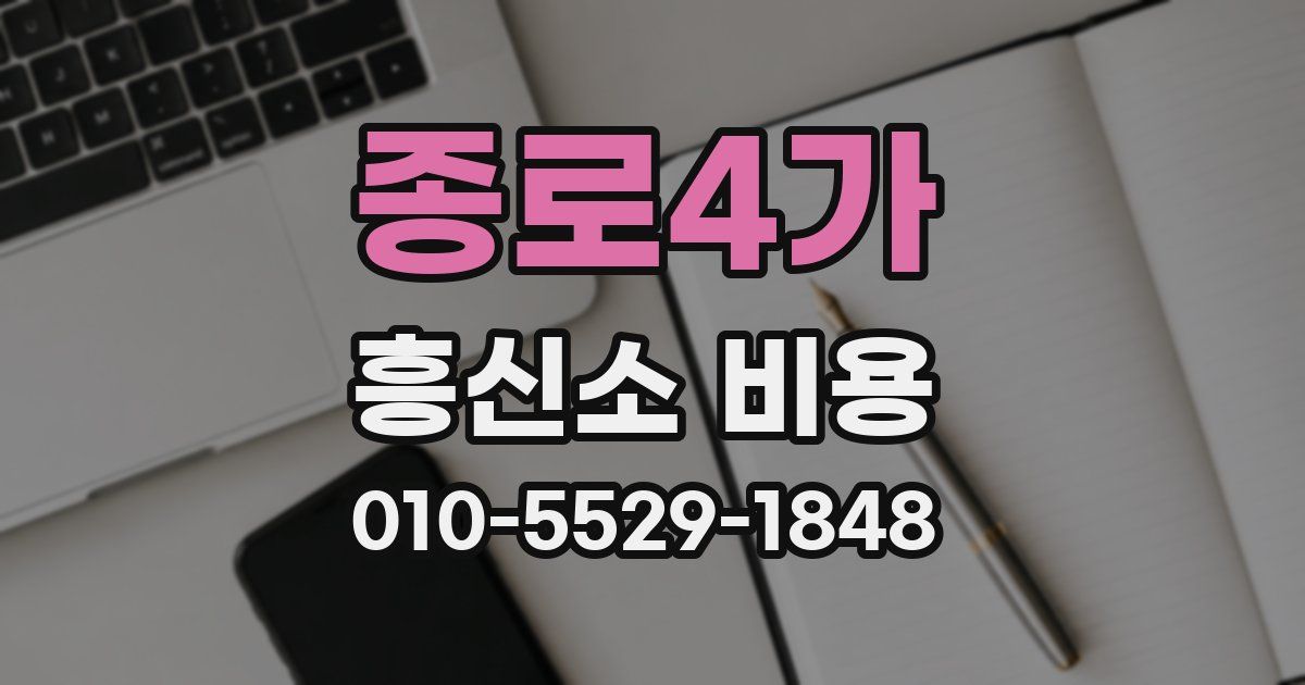 종로4가 흥신소 비용