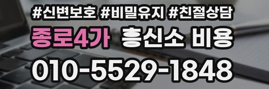 종로4가 흥신소 비용