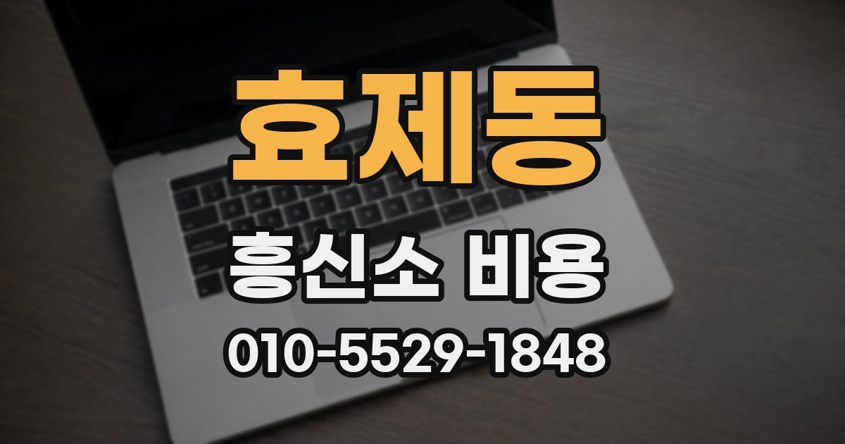 효제동 흥신소 비용