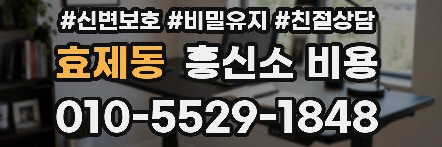 효제동 흥신소 비용