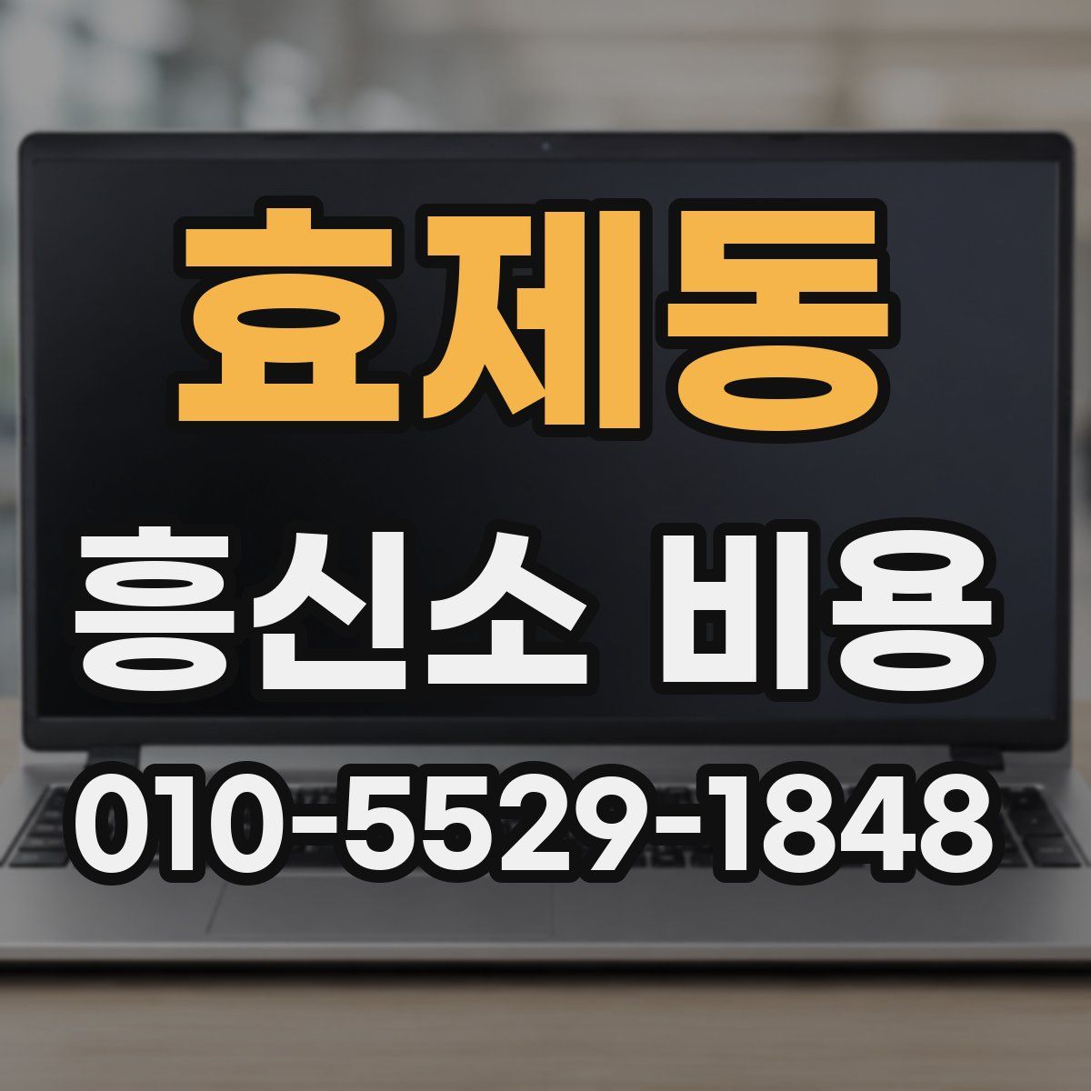 효제동 흥신소 비용