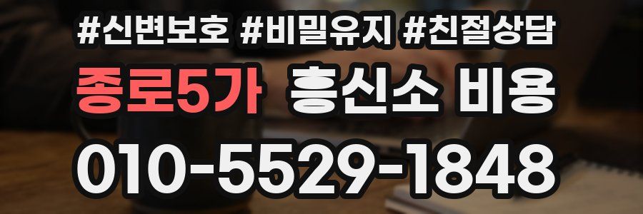 종로5가 흥신소 비용