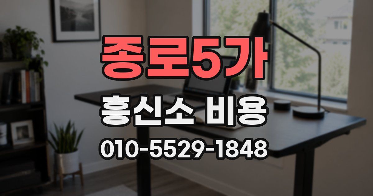 종로5가 흥신소 비용