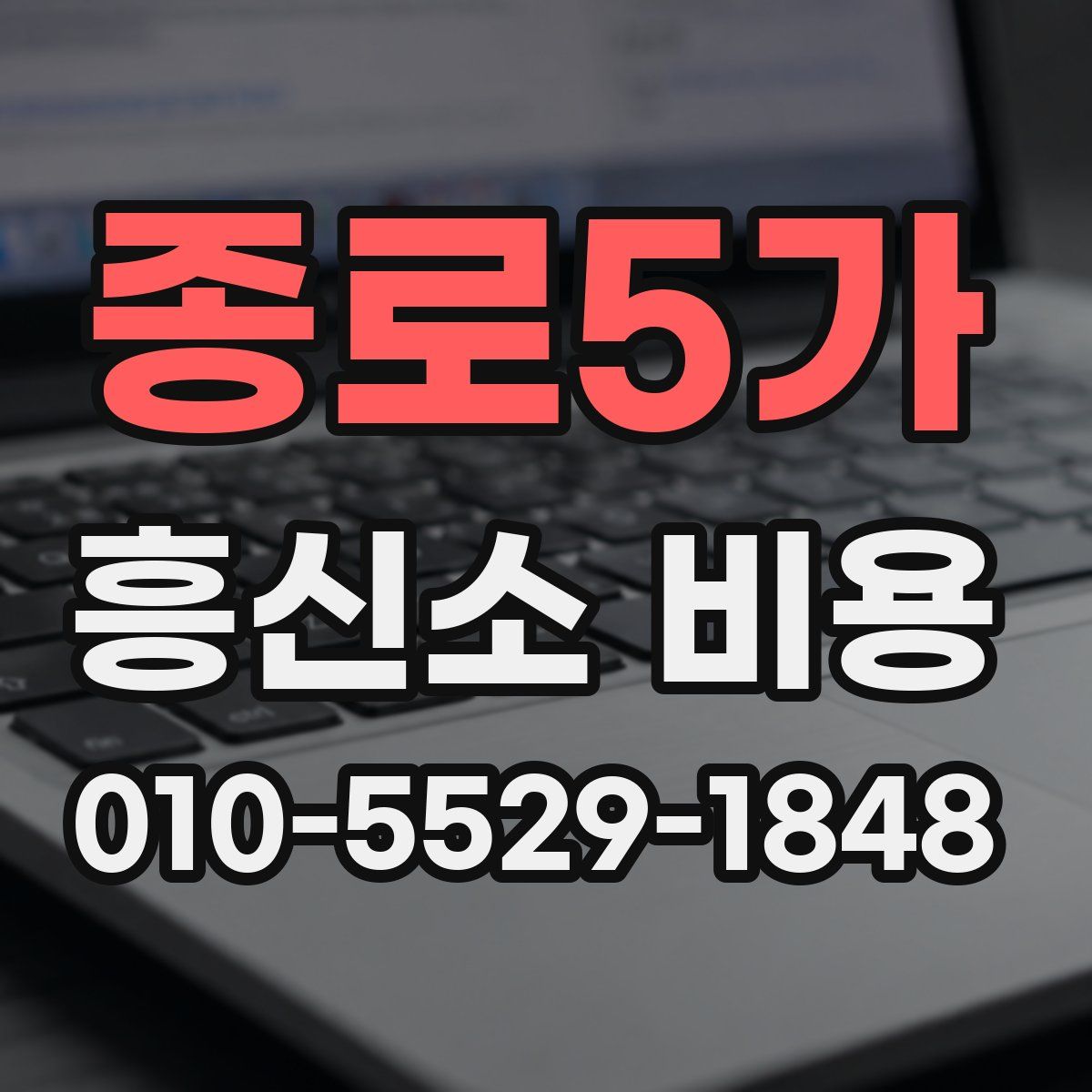 종로5가 흥신소 비용