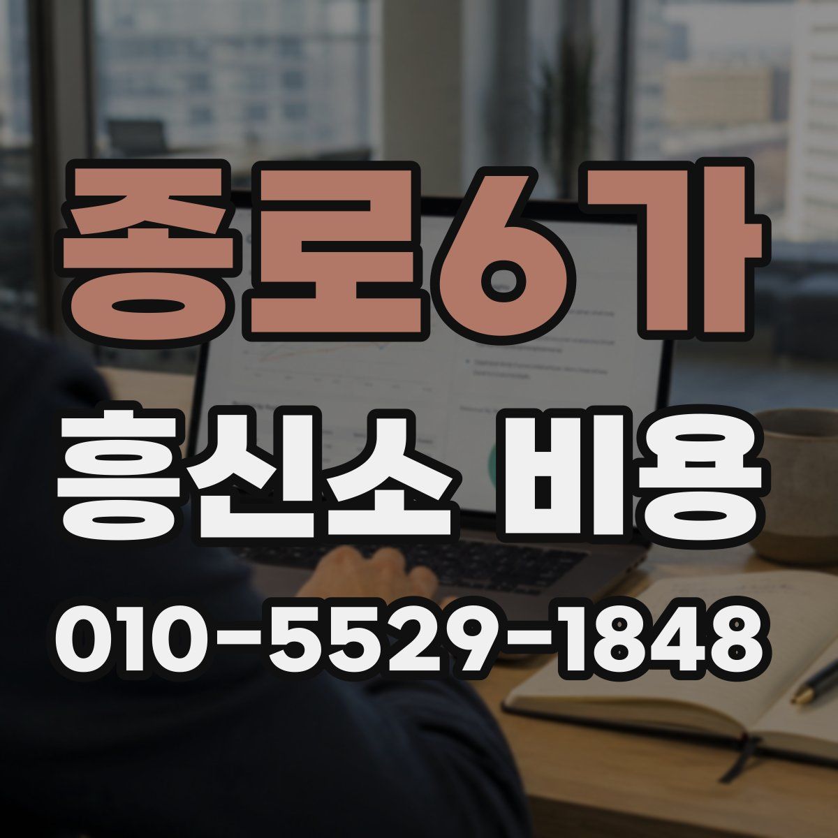 종로6가 흥신소 비용