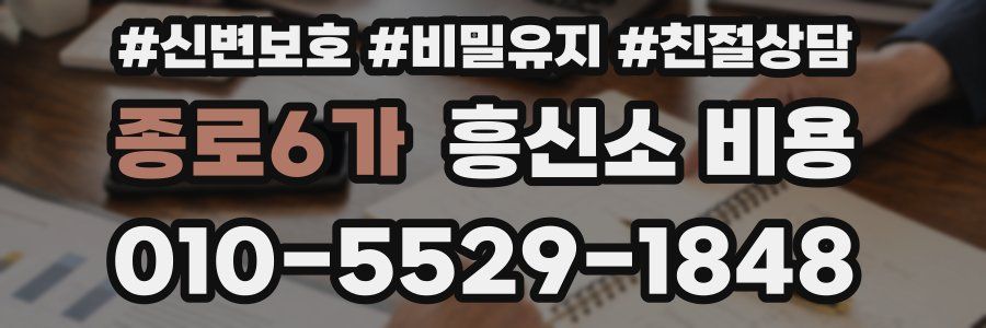 종로6가 흥신소 비용