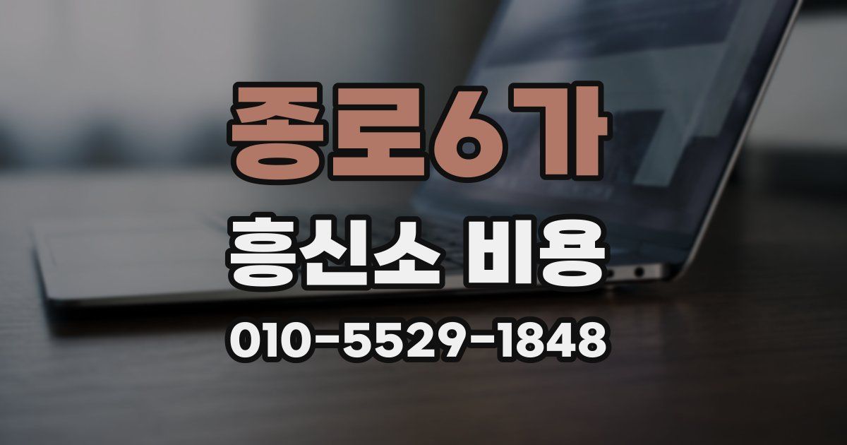 종로6가 흥신소 비용