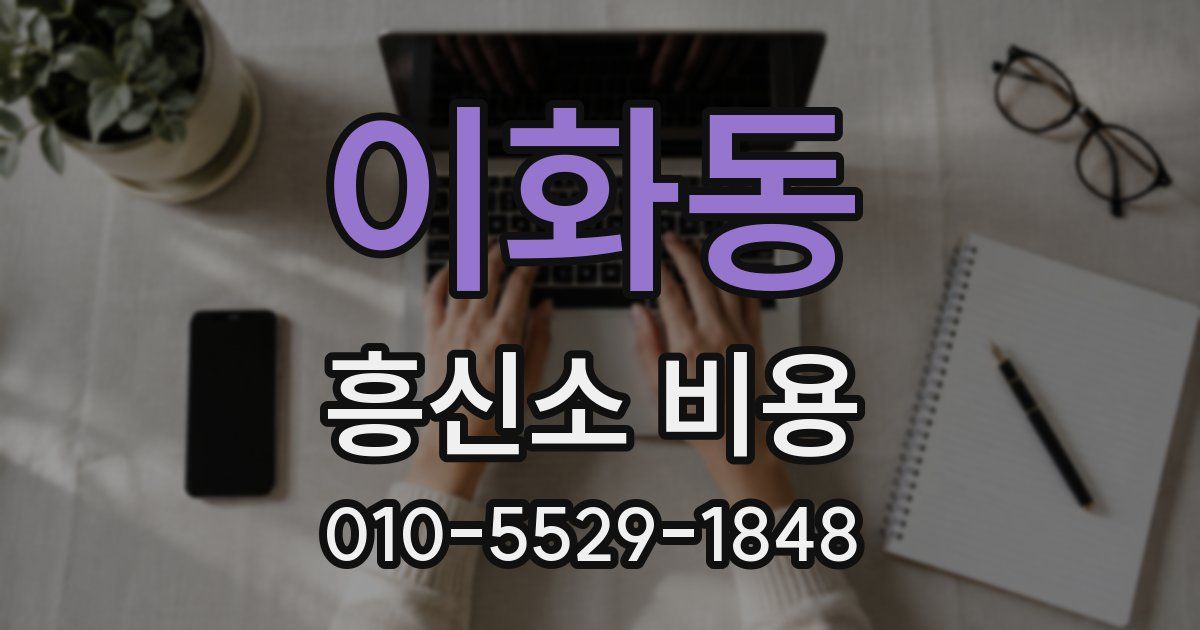 이화동 흥신소 비용