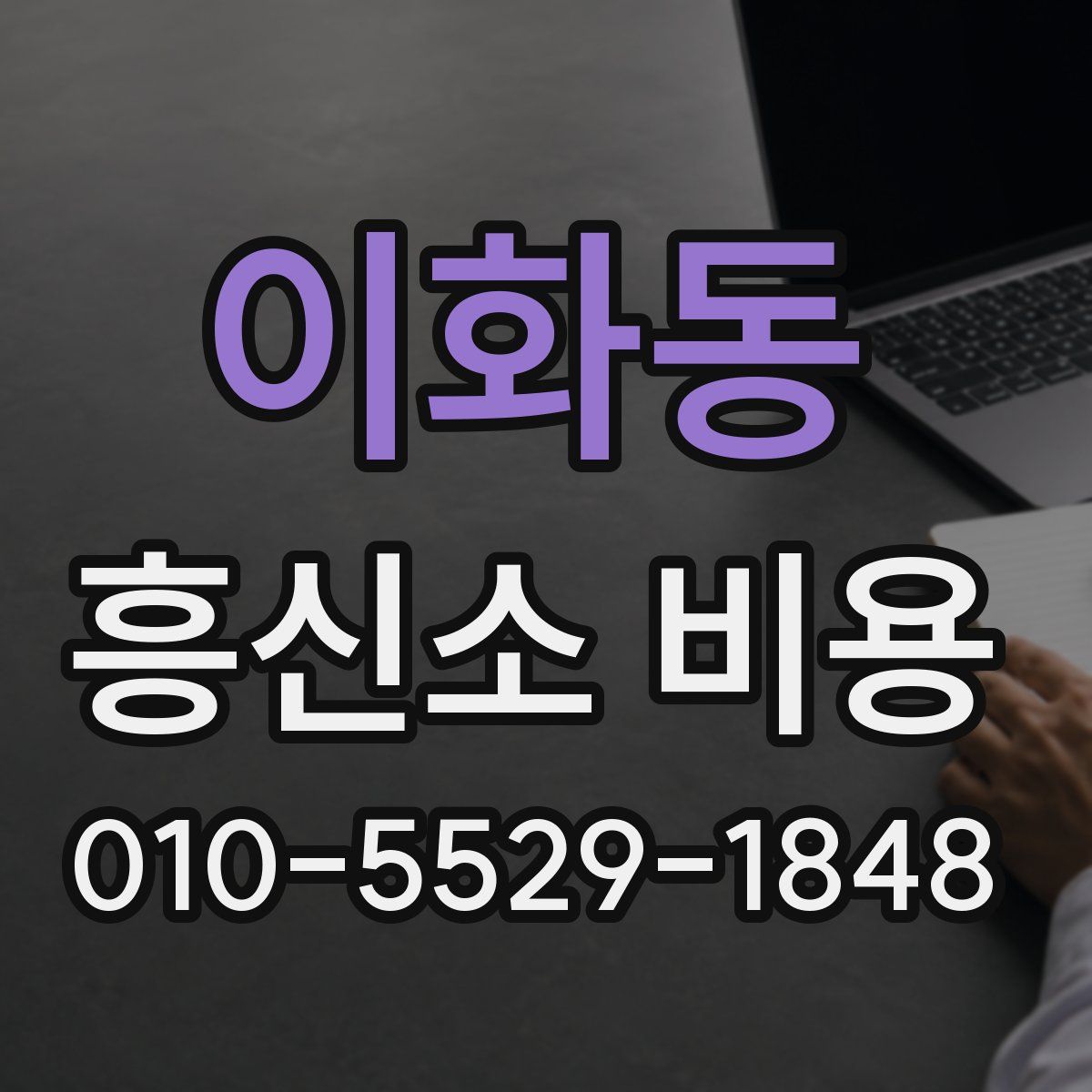 이화동 흥신소 비용