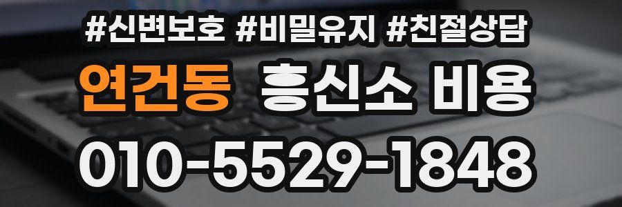 연건동 흥신소 비용
