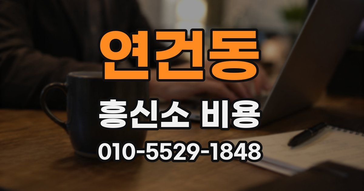 연건동 흥신소 비용