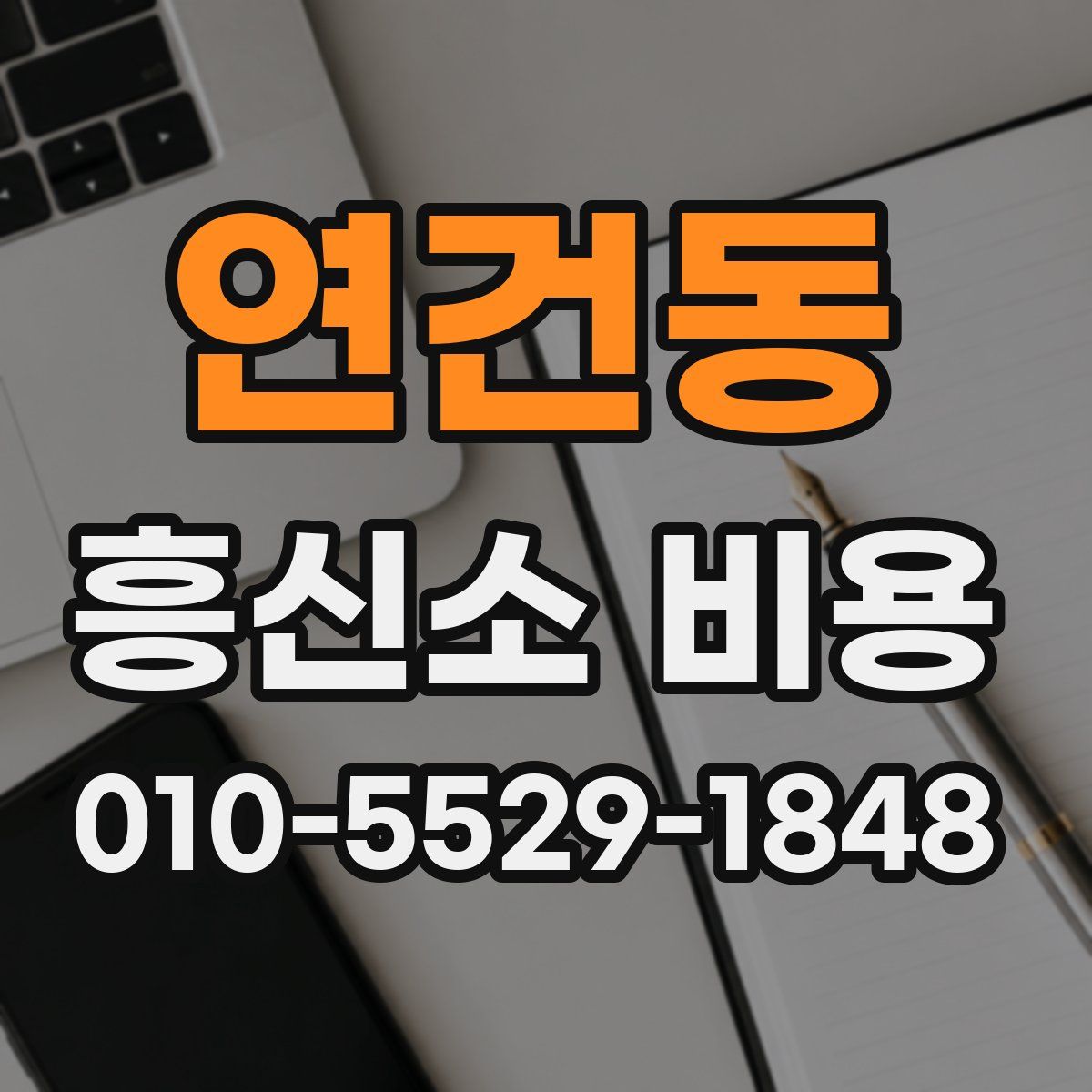 연건동 흥신소 비용